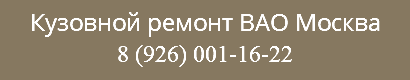 Кузовной ремонт ВАО Москва 8 (926) 001-16-22