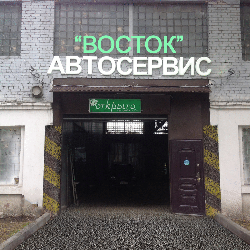 Автосервис на Щелковской в Москве метро Щелковская ВАО